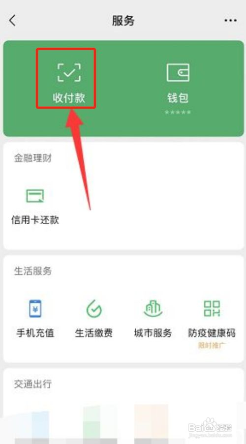 微信收款码如何打开