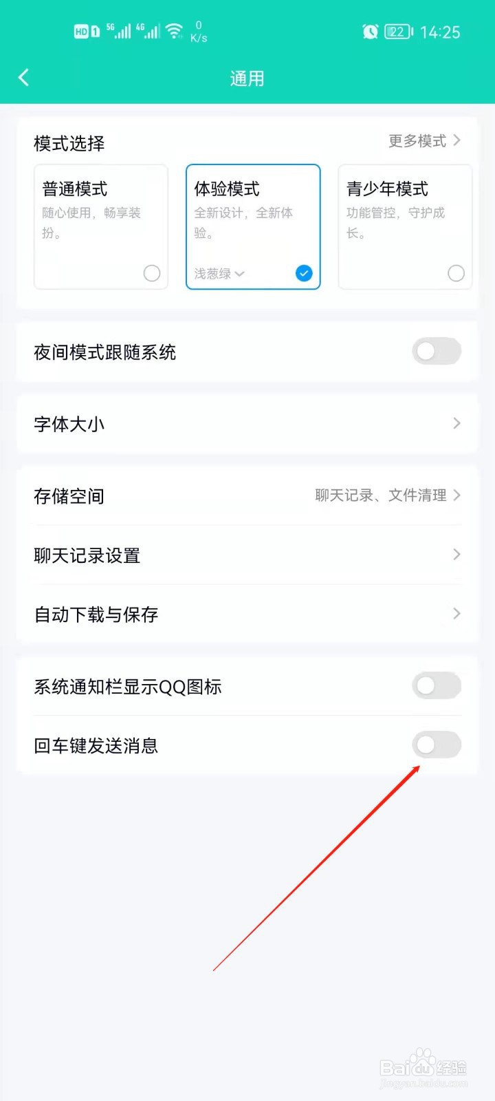 QQ如何开启回车键发送消息