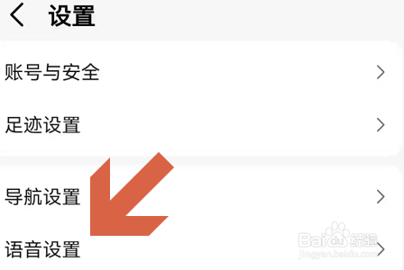 高德地图APP怎么开启语音唤醒功能？