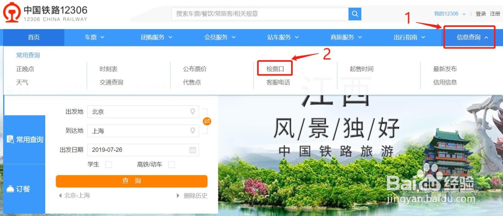 如何在网上查询检票口?