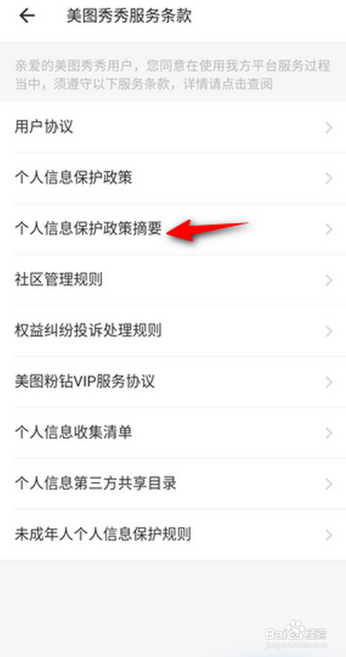 美图秀秀如何查看个人信息保护政策摘要
