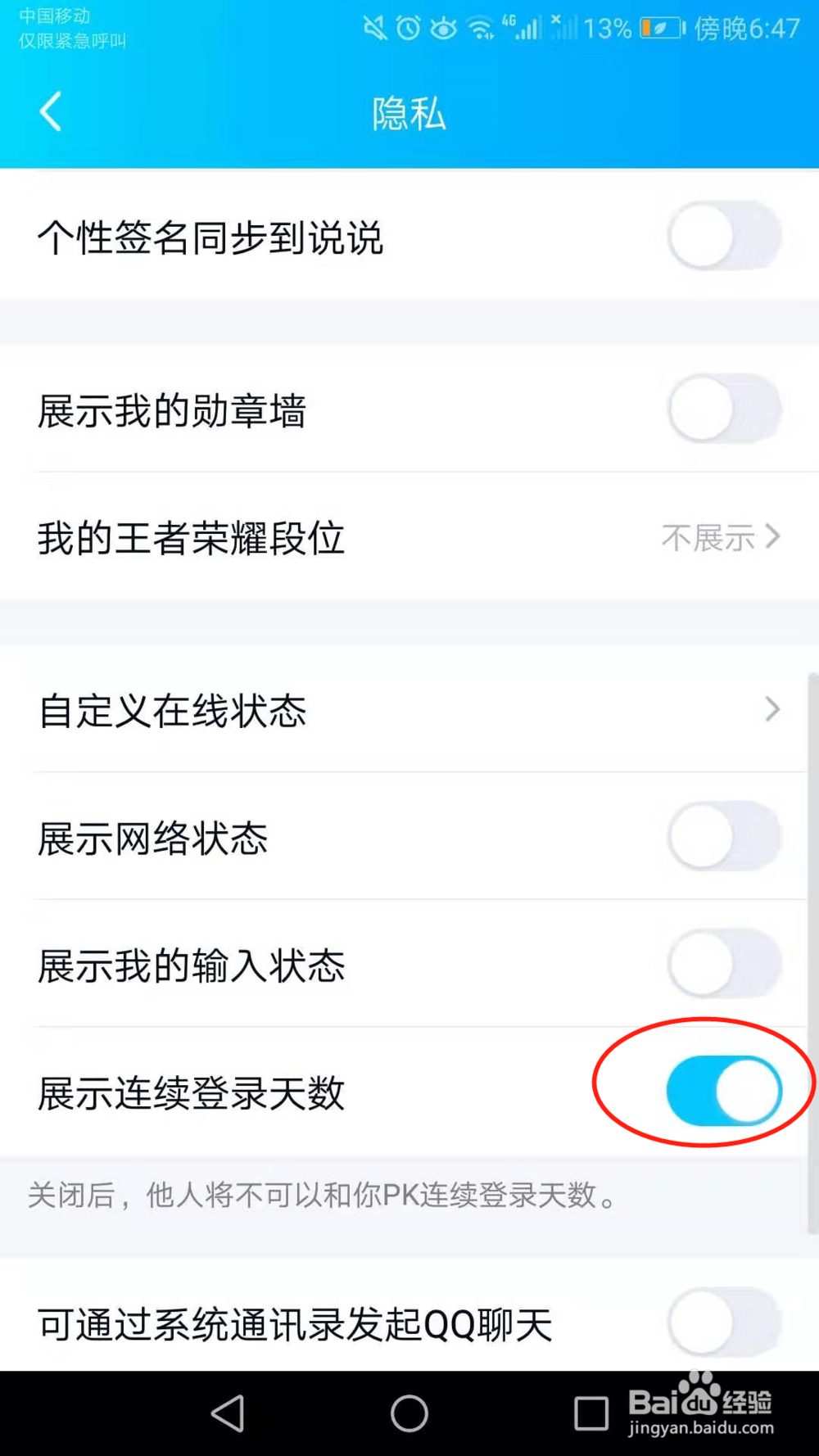 手机QQ怎么禁止他人与我PK连续登录天数