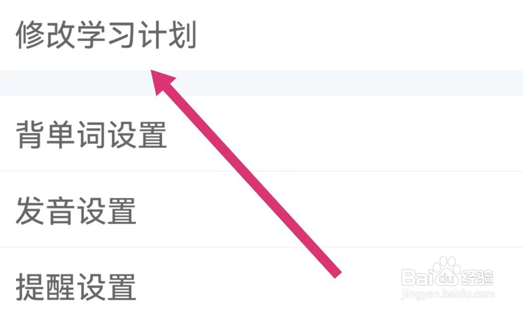 知米背单词APP如何修改学习计划