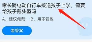 骑电动车接送孩子，需要戴头盔吗蚂蚁庄园3.16