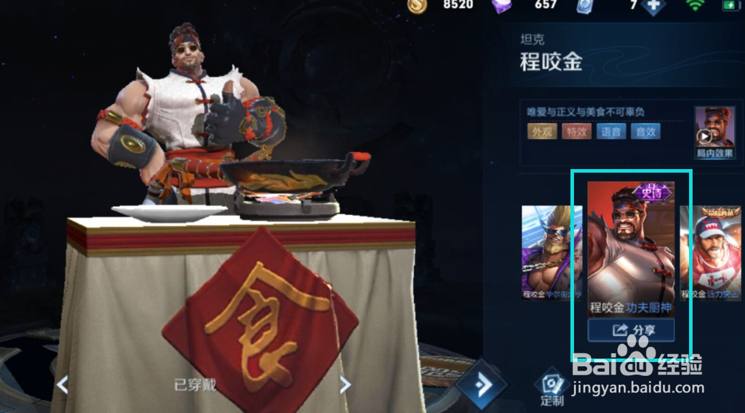 王者荣耀中如何查看程咬金“功夫厨神”的特写