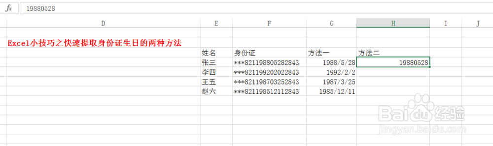 Excel小技巧之快速提取身份证生日的两种方法