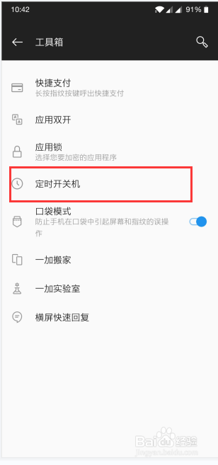 一加6手机怎么设置定时开关机