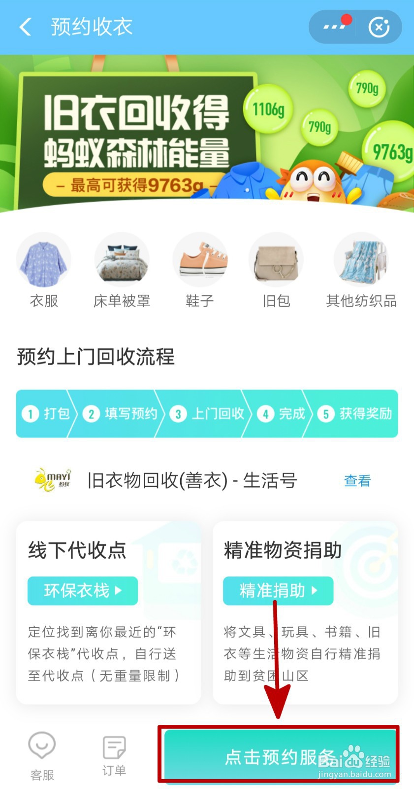 线上哪些渠道可以预约飞蚂蚁回收闲置衣服?