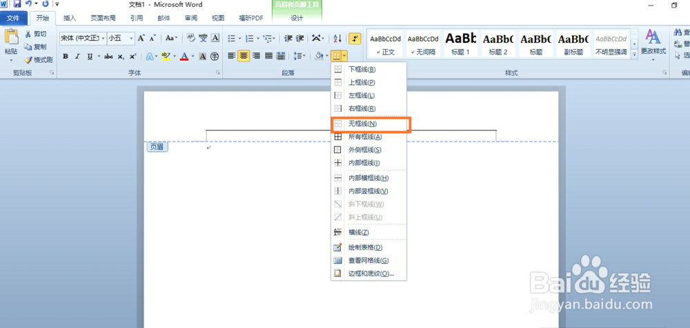 office2010怎么删除页眉的横线