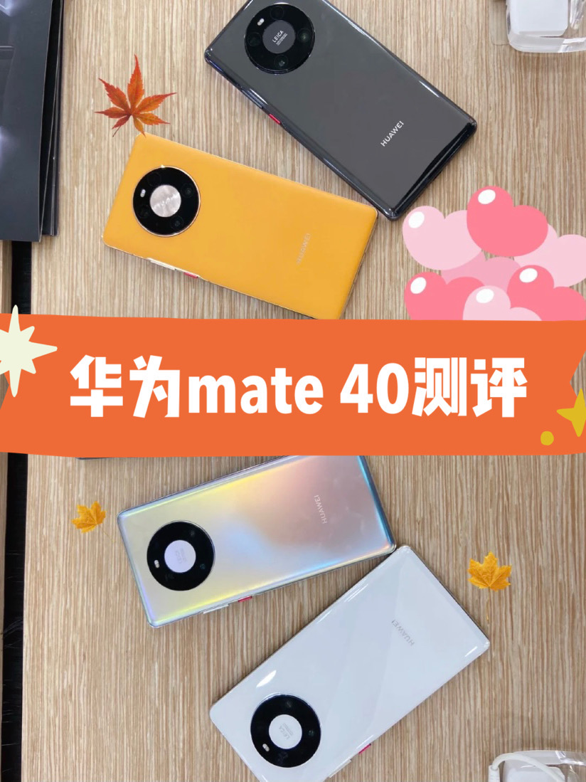 徒有其表,还是真国货之光华为mate40线下测评
