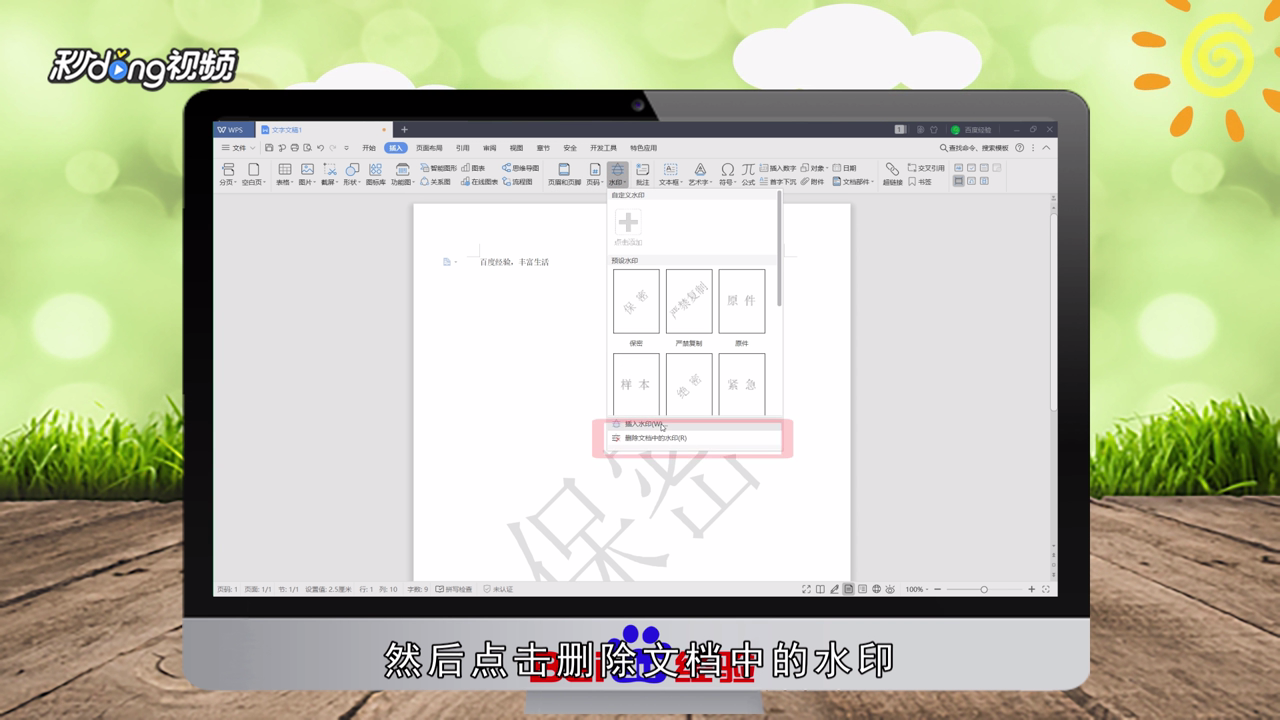 如何在wps2019中添加删除水印？
