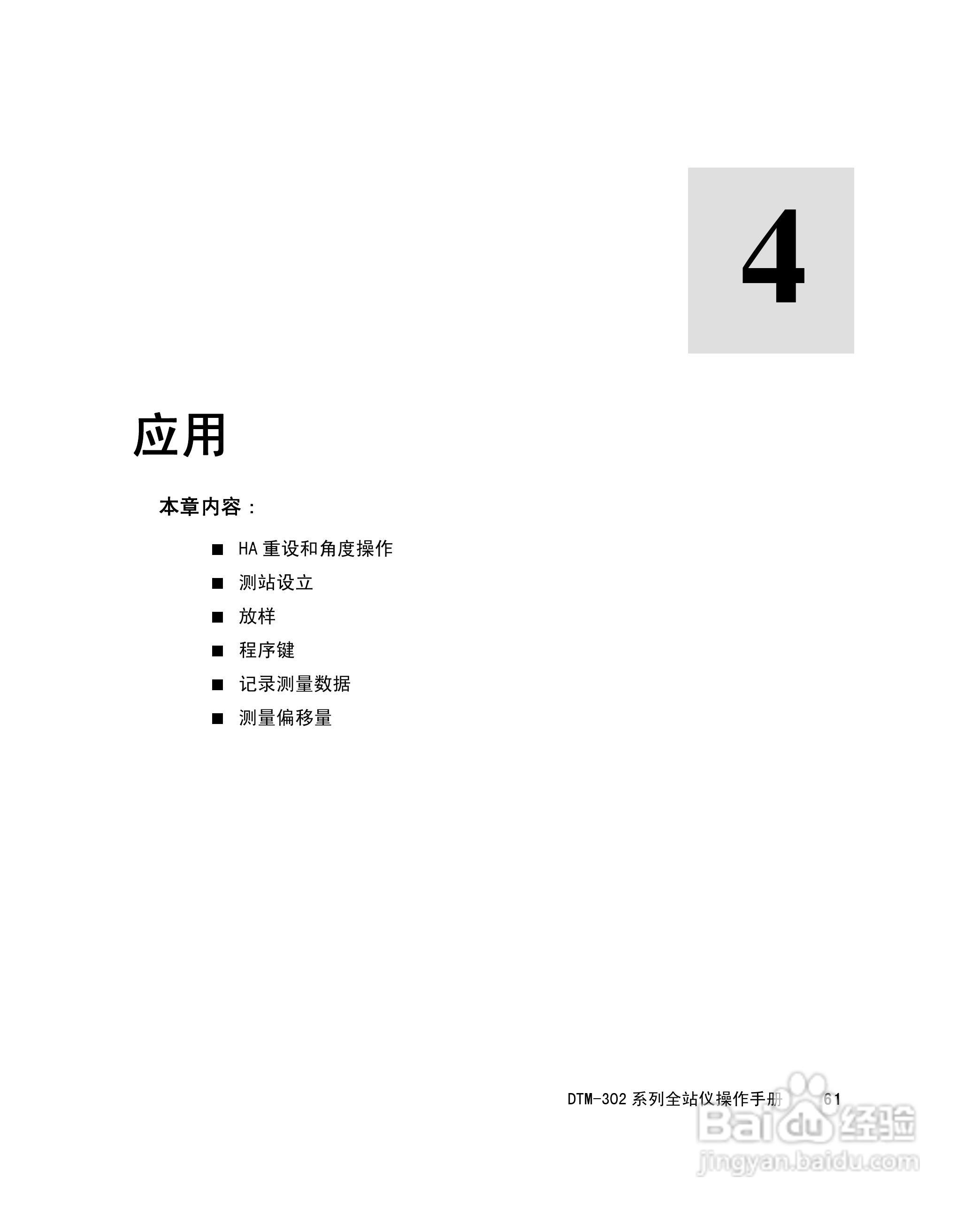 尼康DTM-302、332、352、362 系列全站仪使用手册:[8]
