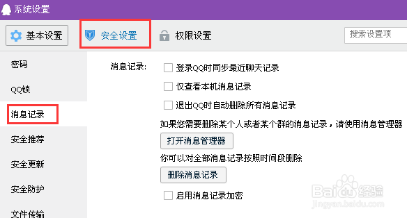 怎么彻底删除qq聊天记录