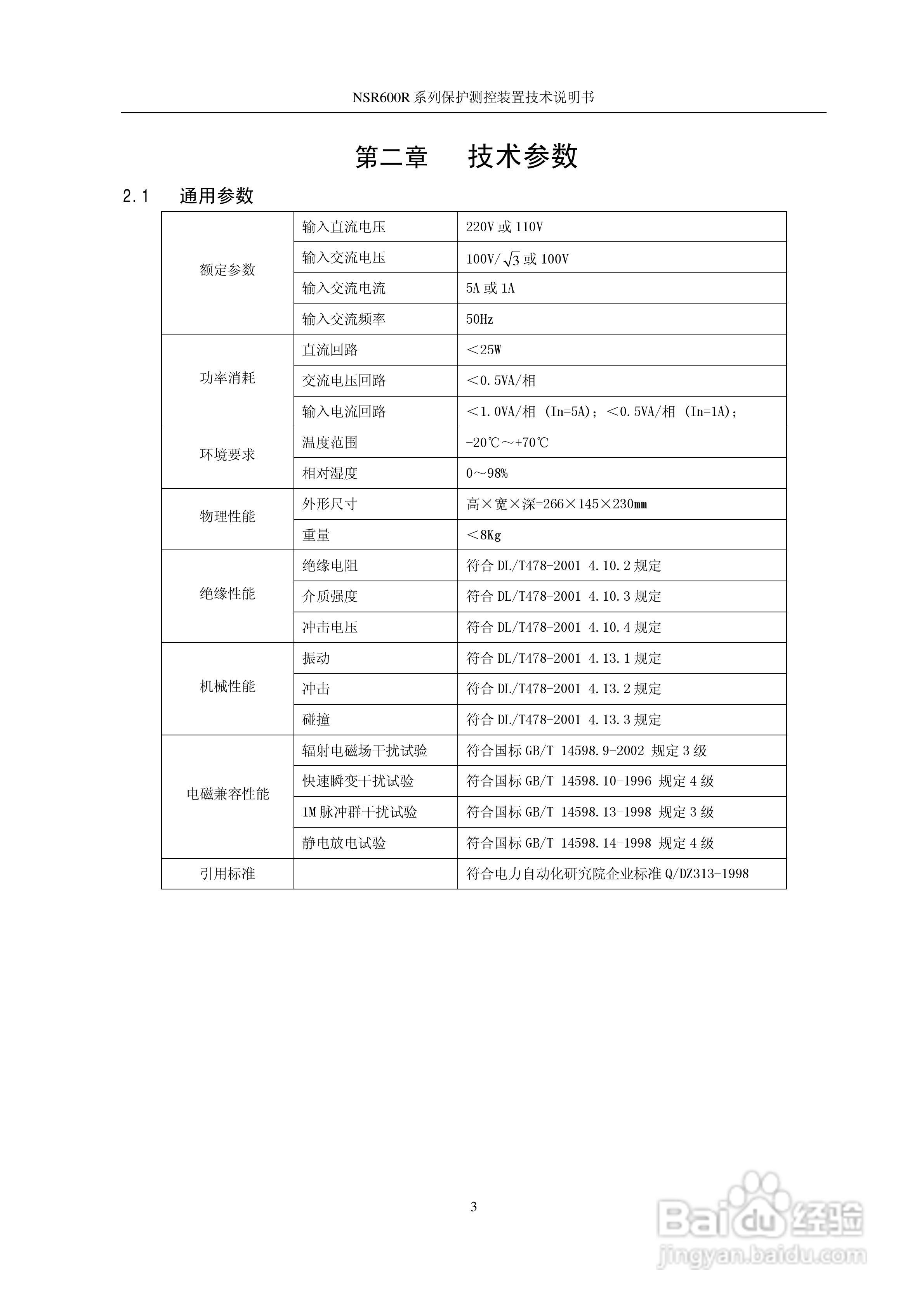 NSR645R中小型变压器保护测控装置说明书:[1]