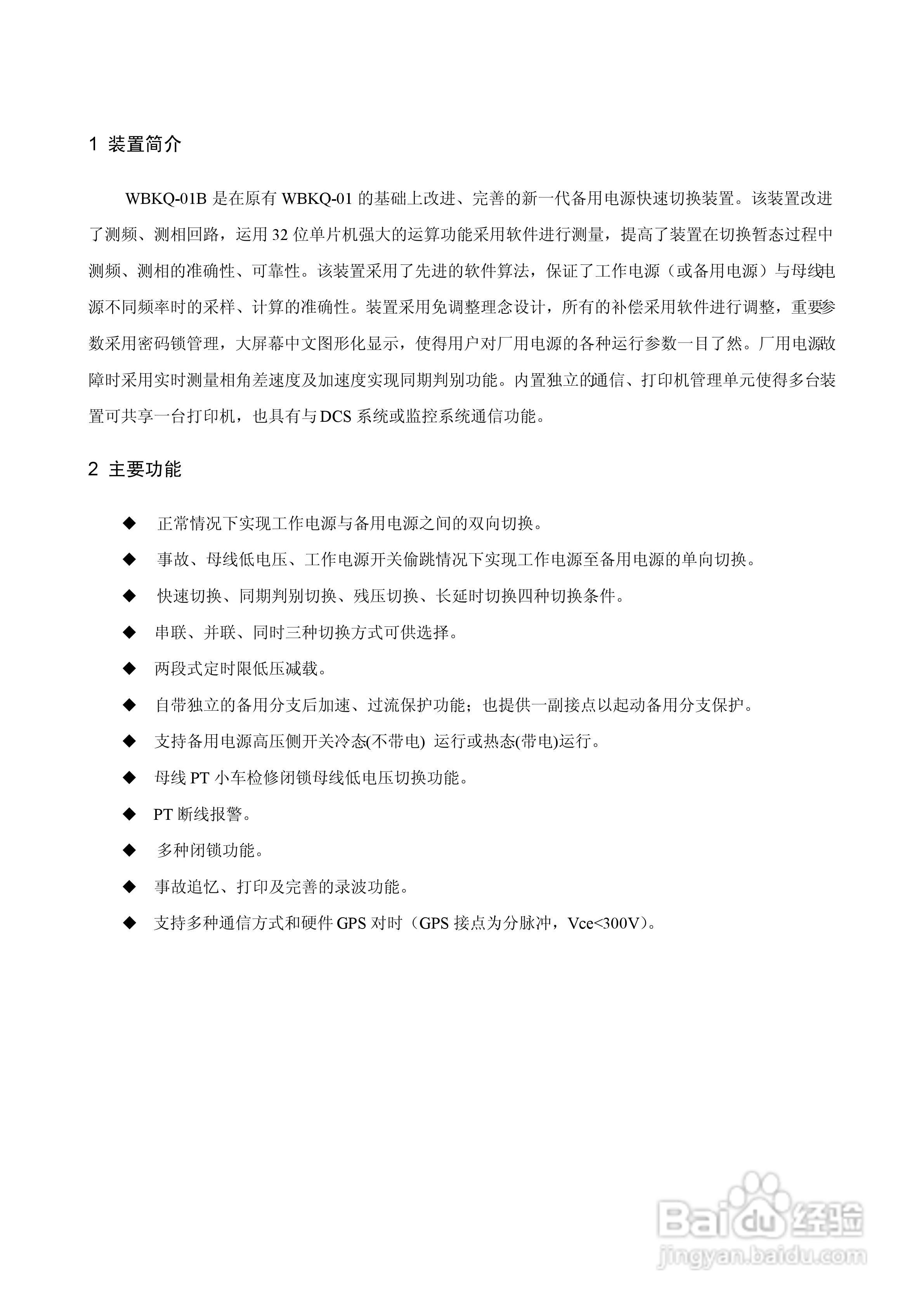 WBKQ-01B微机备用电源快速切换装置说明书:[2]