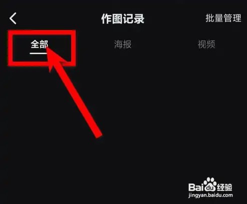 美图秀秀在什么地方查看作图记录？