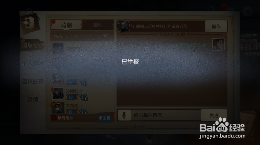 第五人格如何举报好友?