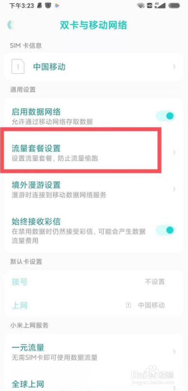 小米手机如何设置手机流量管理