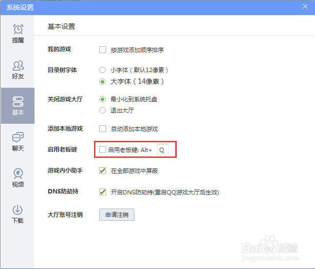 QQ游戏大厅怎么开启老板键