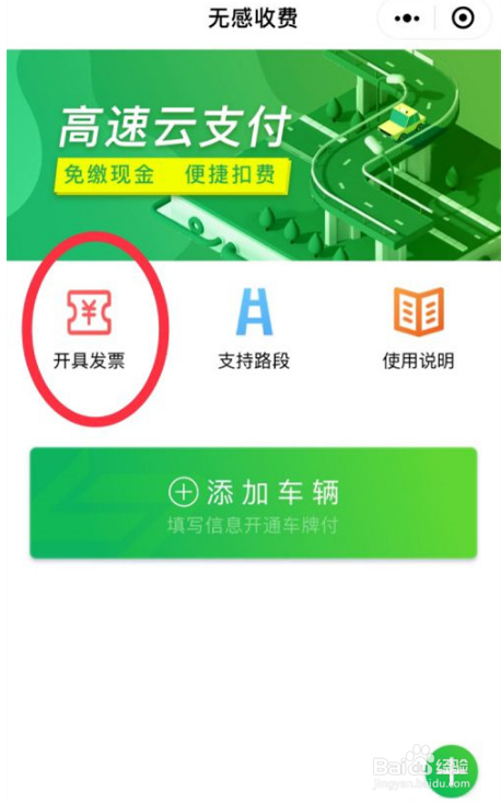 微信高速云支付如何开发票?