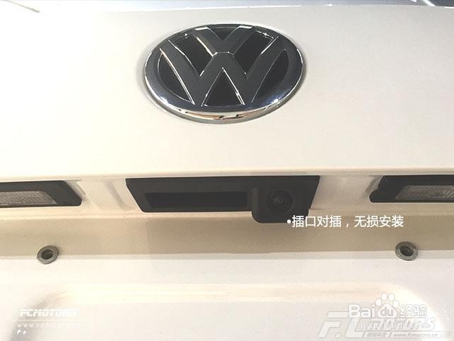 深圳大众新速腾加装原厂拉手系列倒车后视摄像头