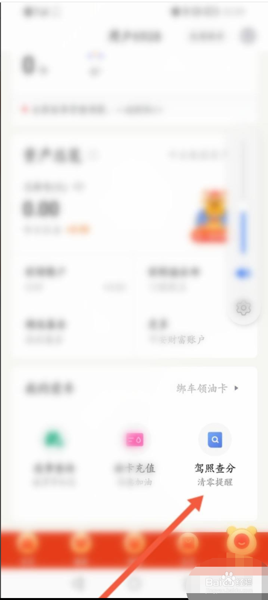 平安金管家如何查询驾驶证分数