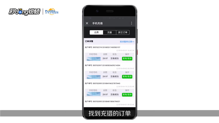 微信充值手机话费后发现充错了怎么申请退款