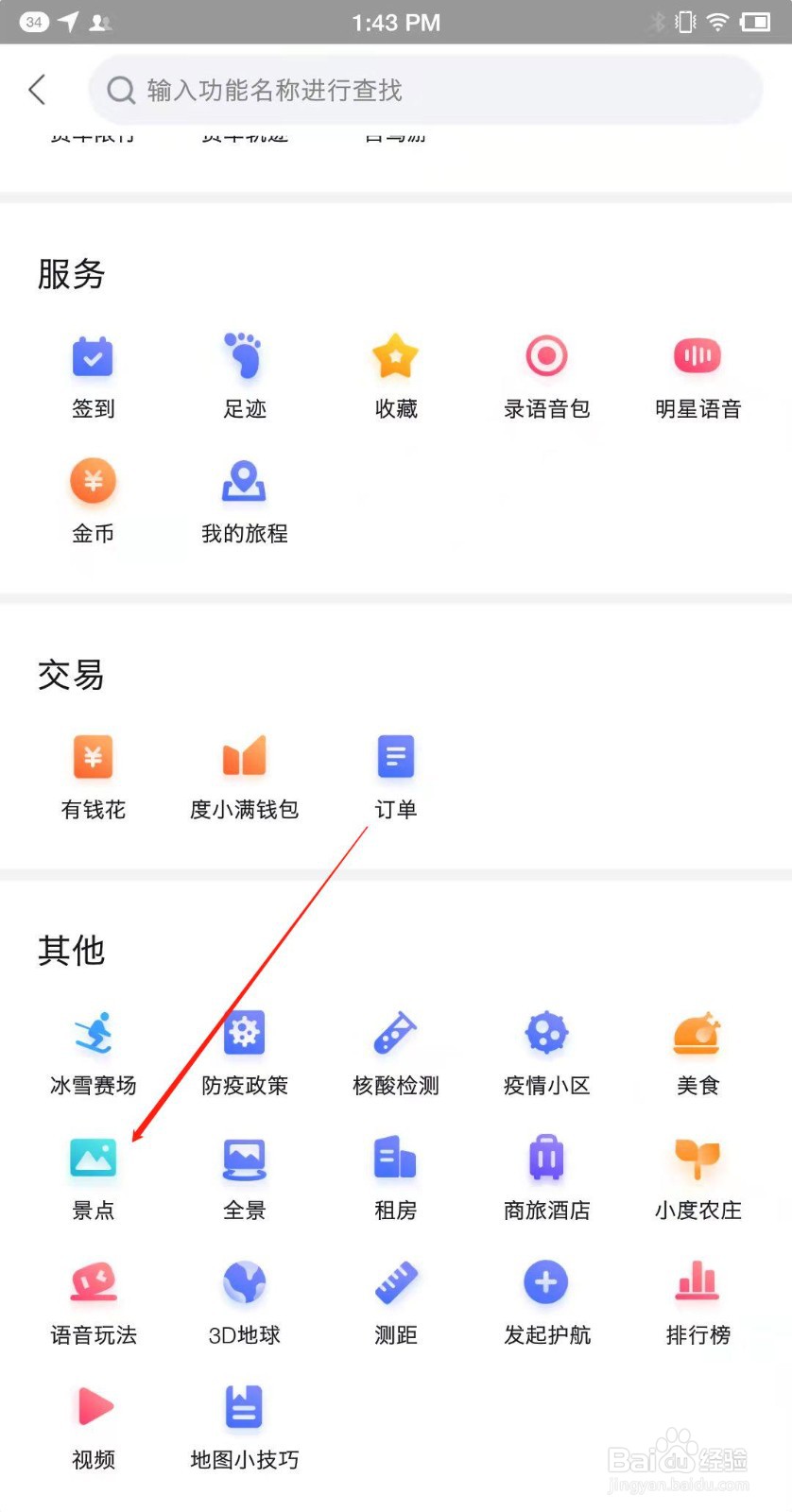 百度地图怎么看周边景点