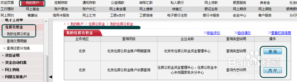 工行网银如何查询公积金信息
