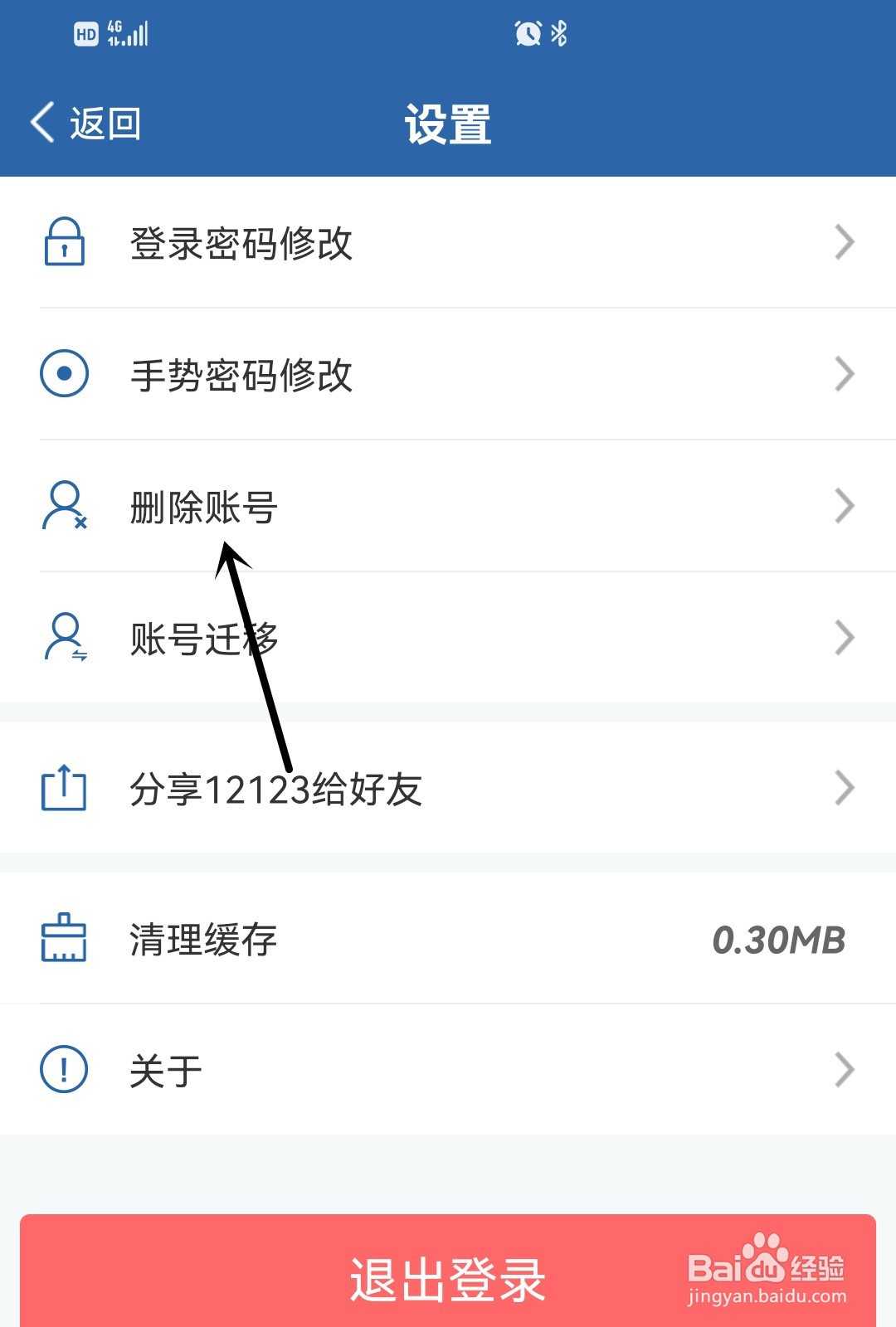 交管12123怎么删除账号