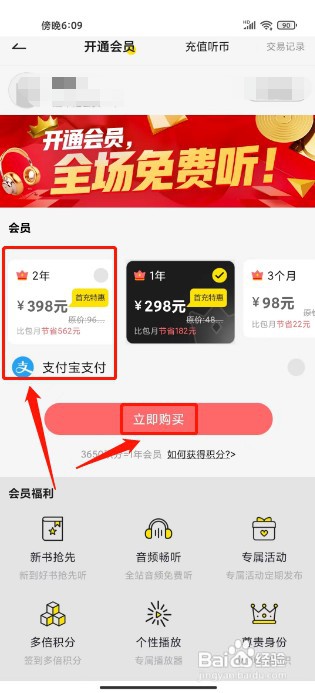 免费听书神器如何开通会员