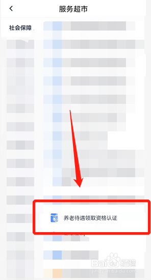 三晋通怎么进行养老资格认证