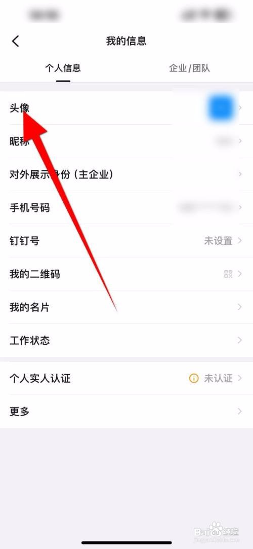 钉钉APP里面的头像如何更换？