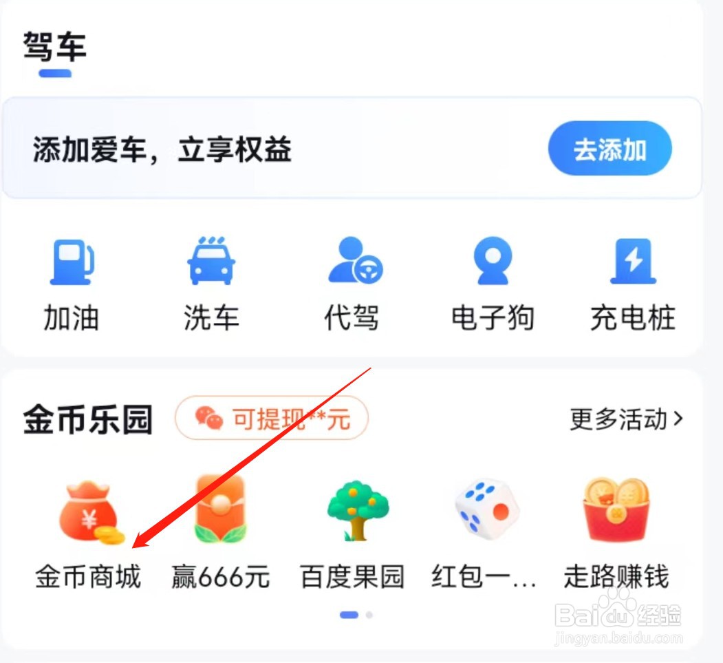 百度地图怎么查看金币商城