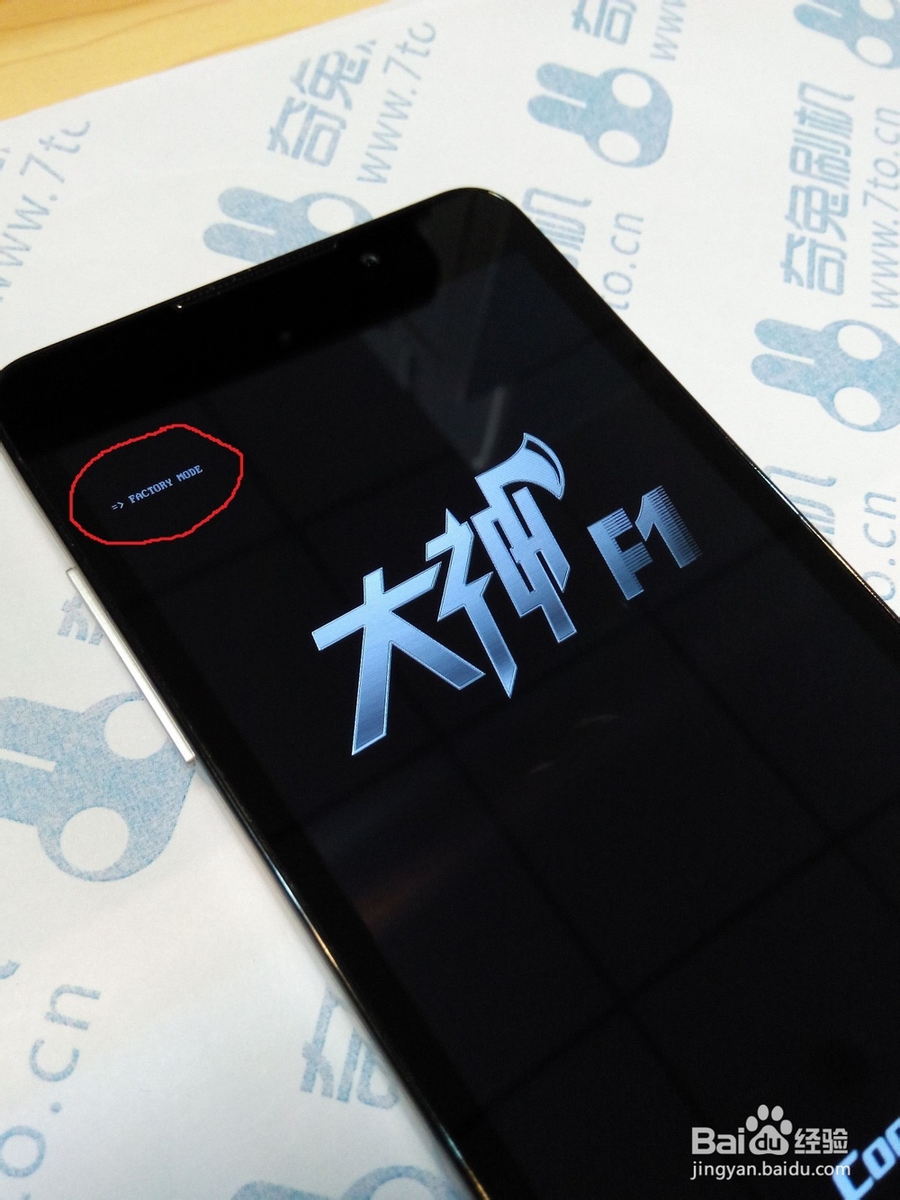 大神F1移动版&联通版 消除DM标记 关闭MTKlogger