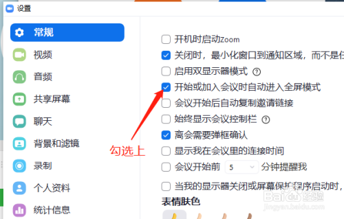 Zoom视频会议怎么设置加入会议时自动全屏