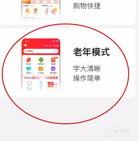 京东如何使用老年模式属性