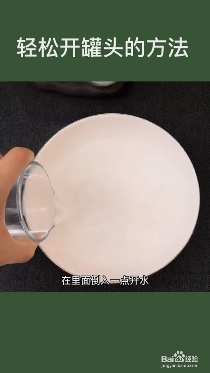 轻松开罐头的方法。