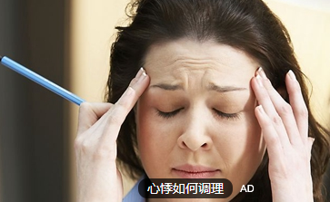经前心悸如何调理