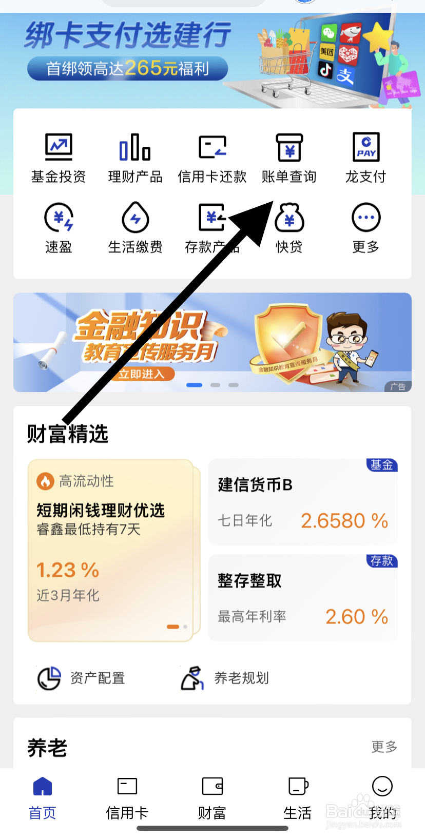 怎么在中国建设银行里找到账单查询