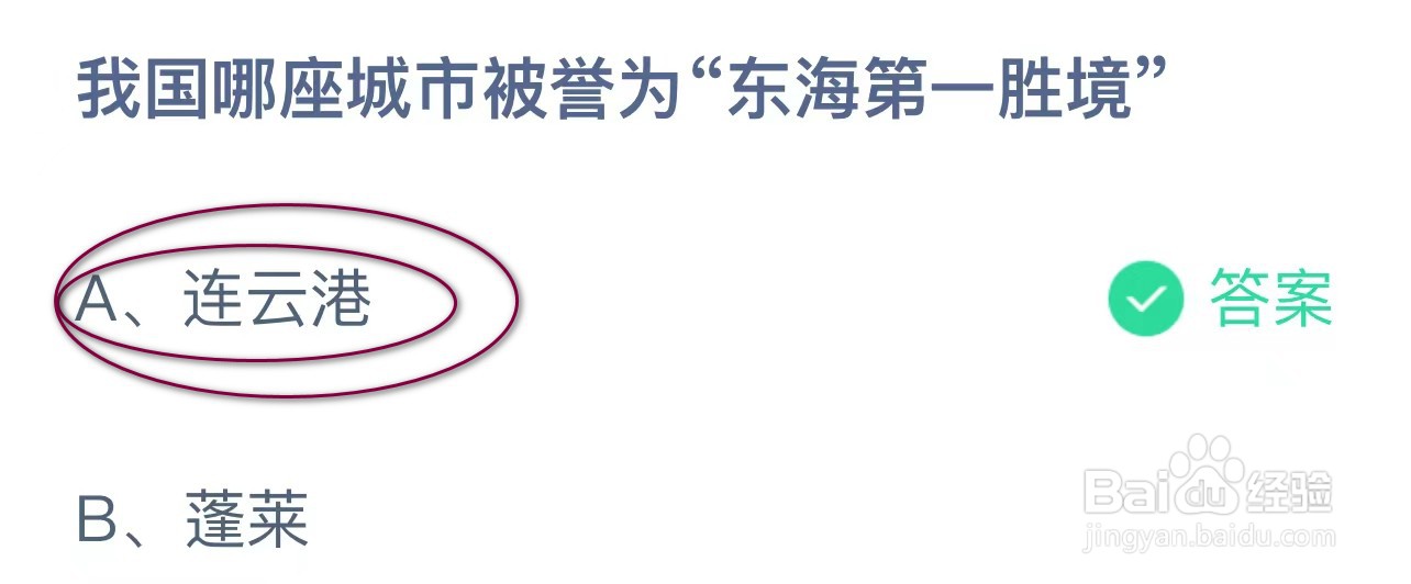 蚂蚁庄园:我国哪座城市被誉为东海第一胜境?