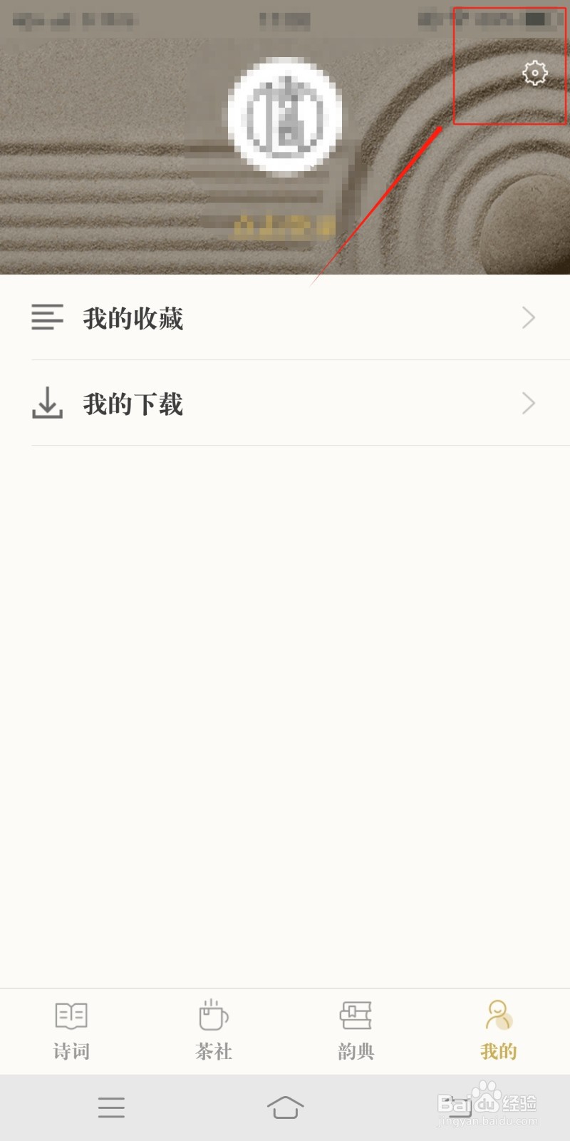 古诗词典怎么注销账号