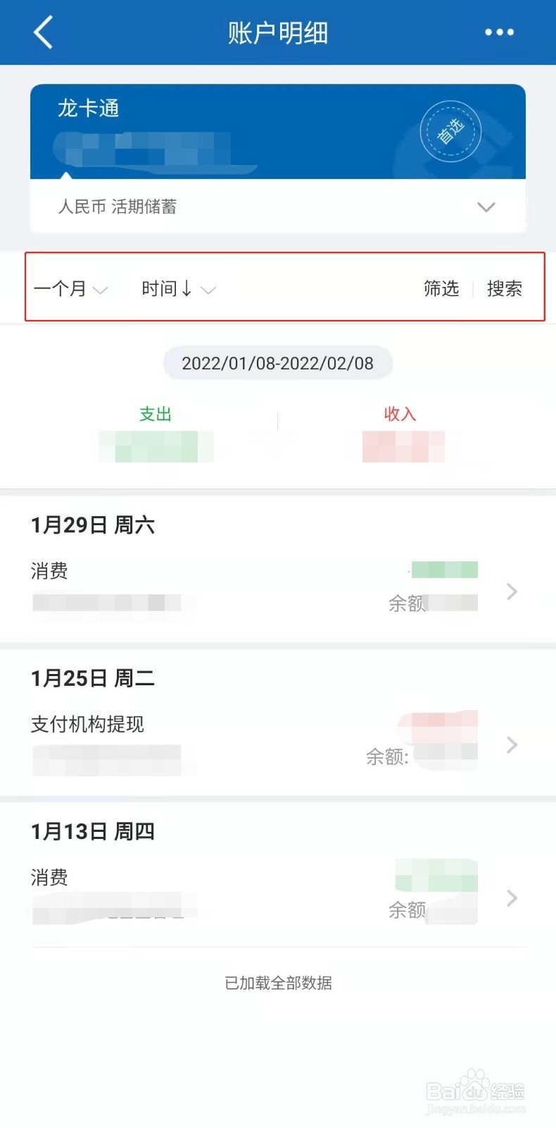 建设银行怎样查看账户明细