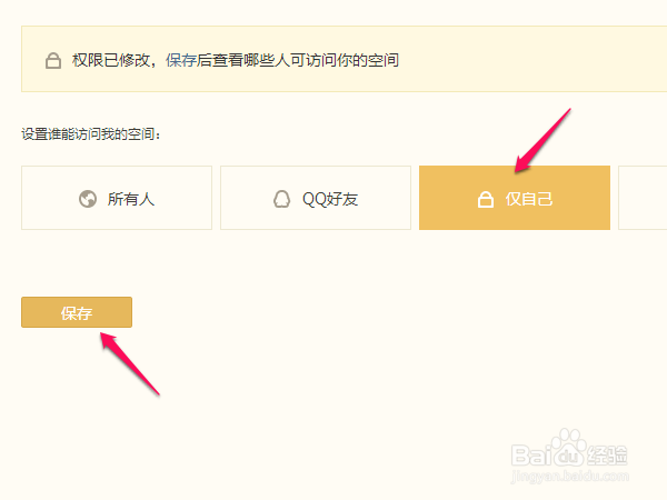 如何设置QQ空间访问权限(详细版)