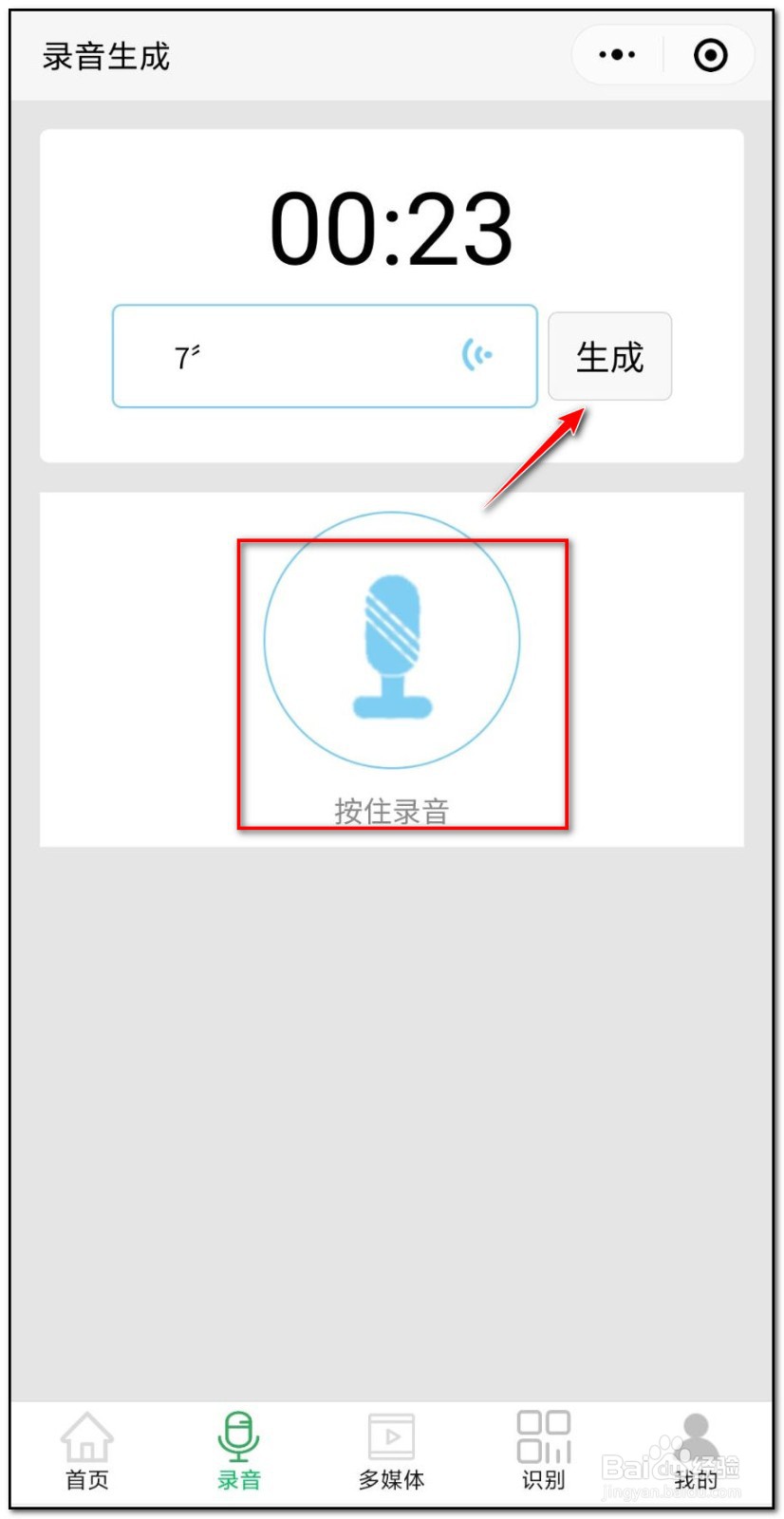 语音如何制作二维码