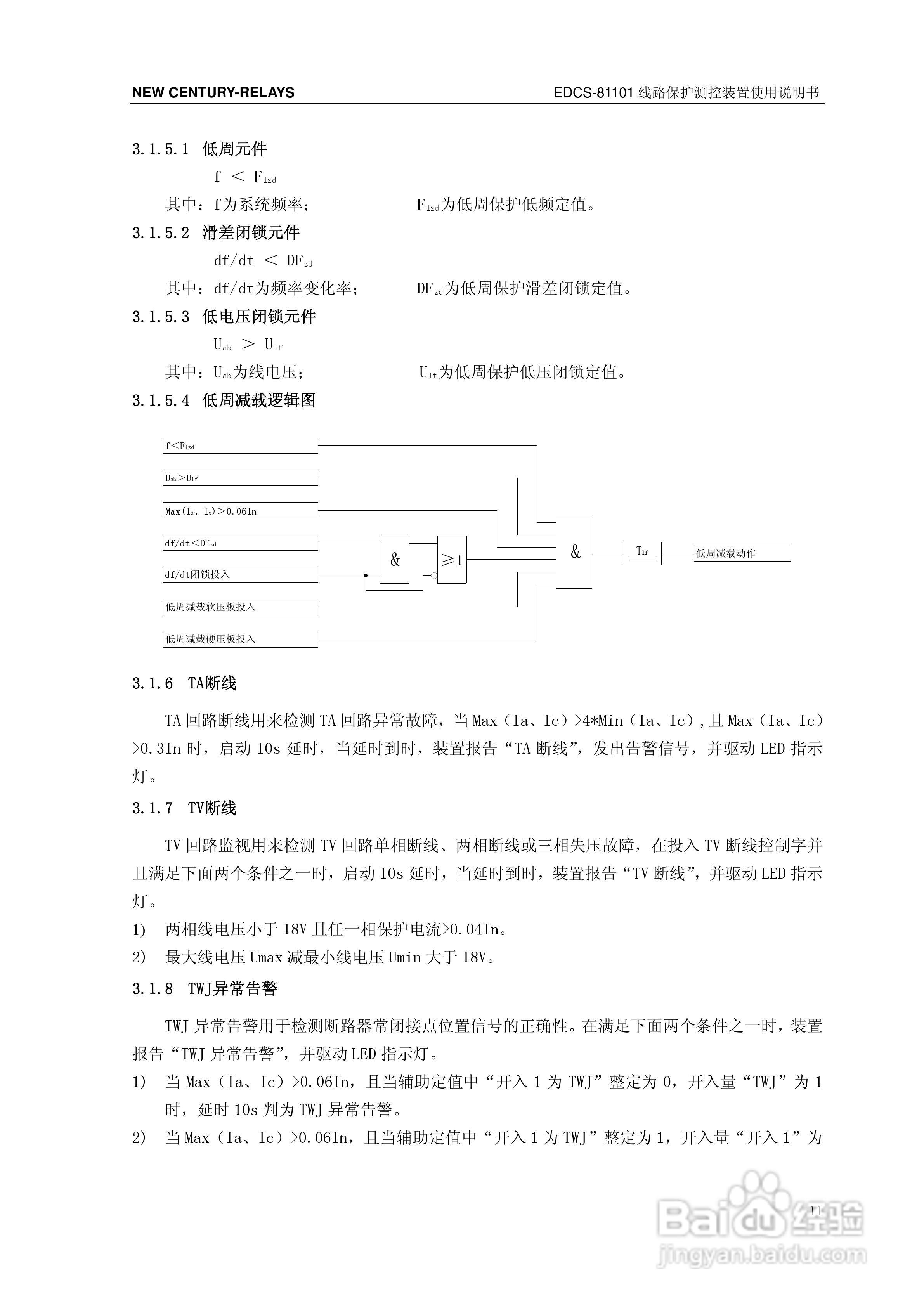 新世纪EDCS-81103线路保护测控装置说明书:[2]