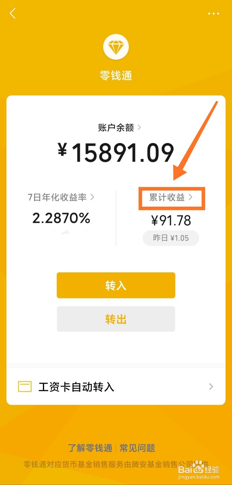 微信零钱通怎么查看每天的收益