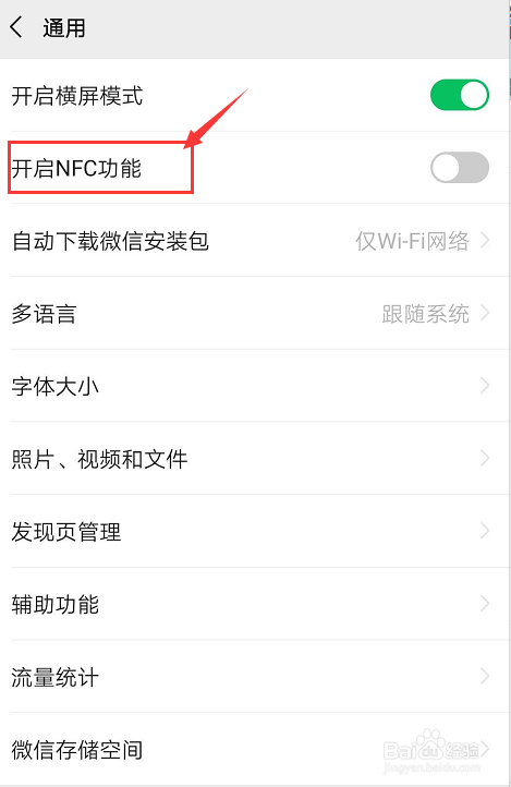 微信如何开启NFC功能