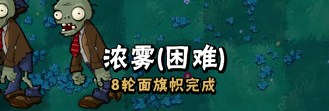 植物大战僵尸生存模式困难浓雾第八轮