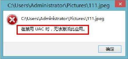 <b>打开图片提示：在禁用UAC时无法激活此应用</b>